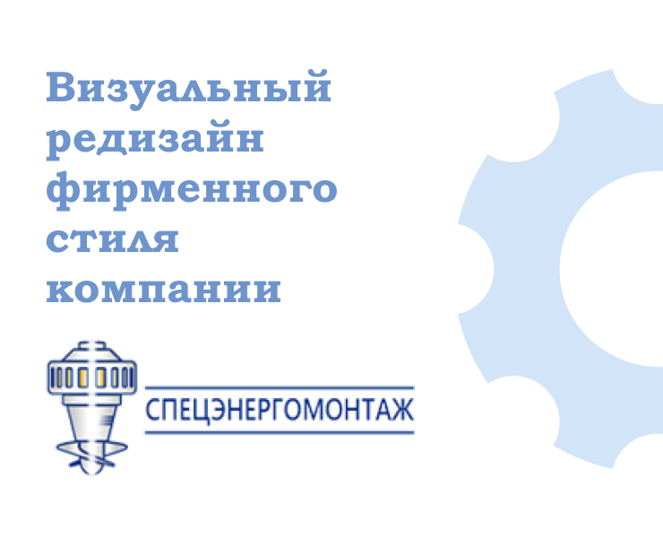 Редизайн фирменного стиля компании"Спецэнергомонтаж" — Брендинг на Dprofile