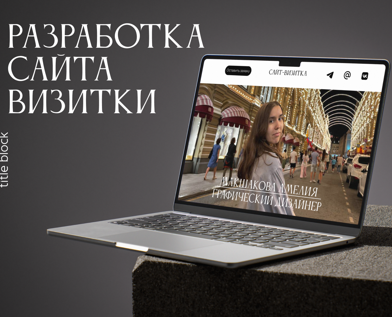 Разработка сайт-визитки — Брендинг на Dprofile