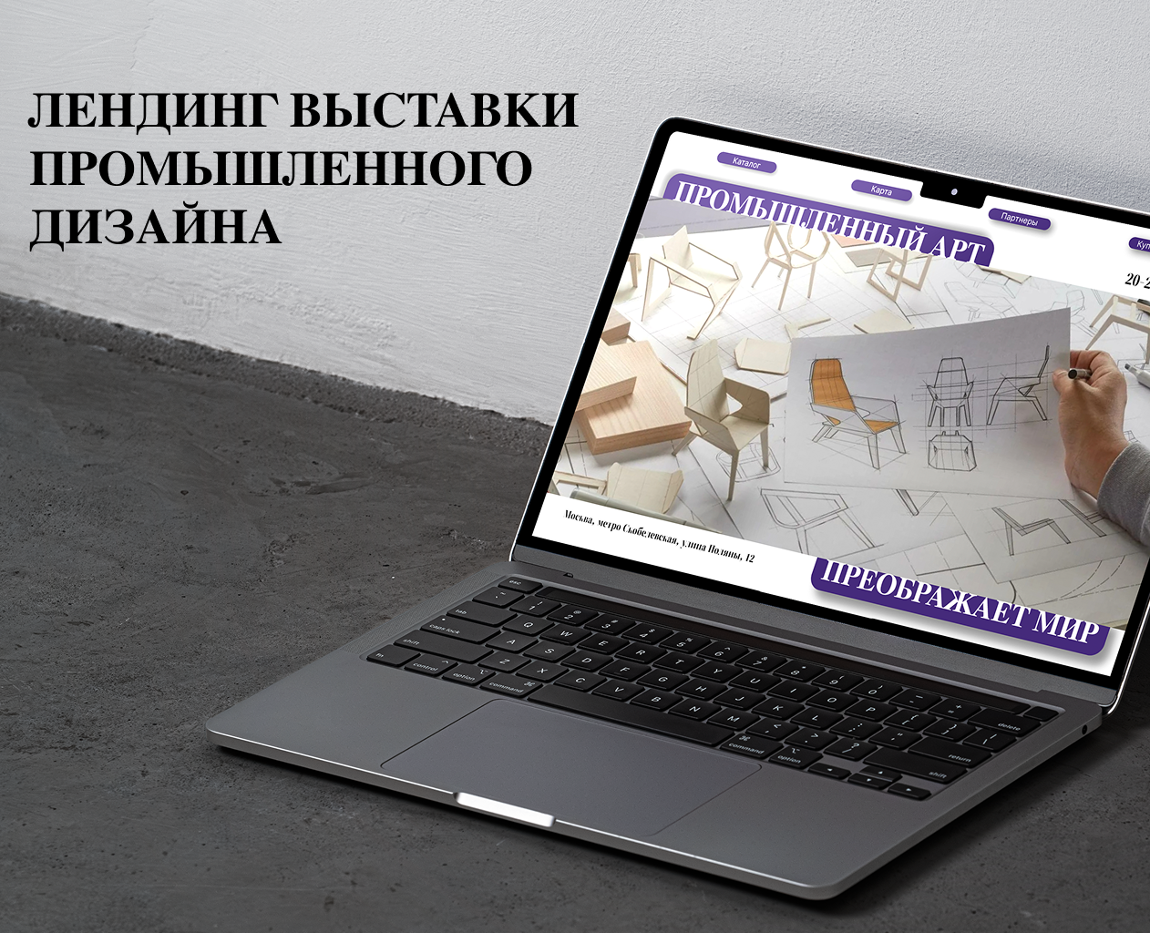 Одностраничный сайт-афиша выставки промышленного дизайна — Графика на Dprofile