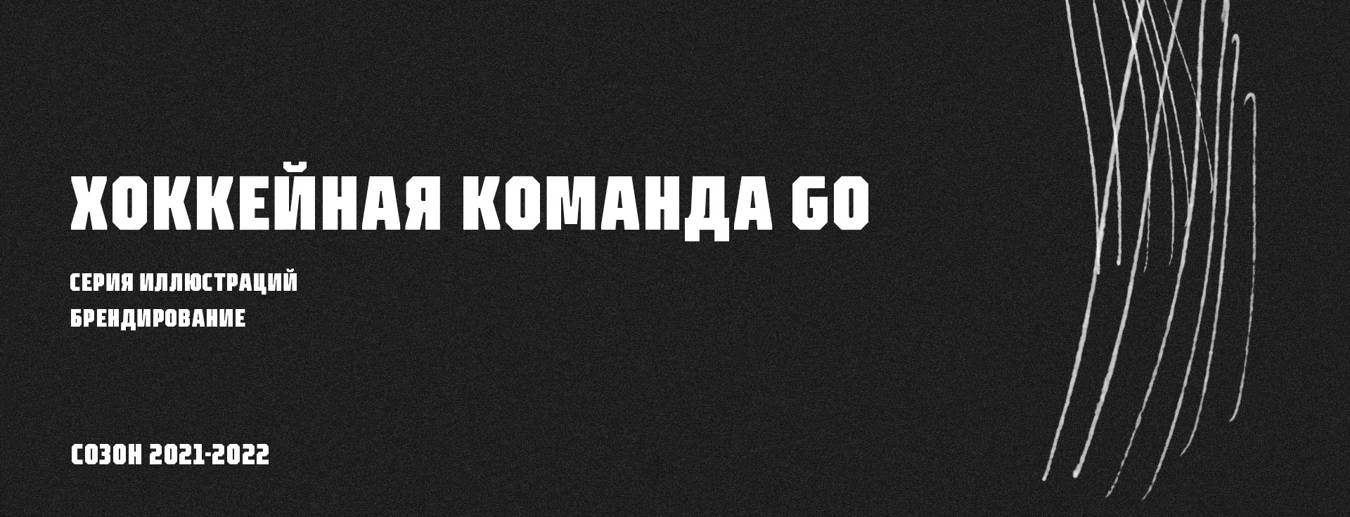 Иллюстрации для хоккейной команды GO — Изображение №1 — Брендинг, Иллюстрация на Dprofile