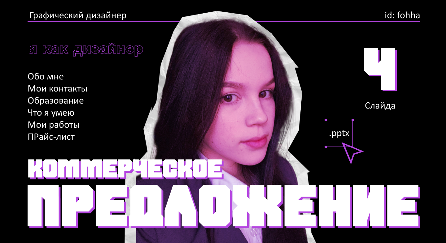 Презентация: коммерческое предложение "Я как дизайнер" — Изображение №1 — Маркетинг на Dprofile