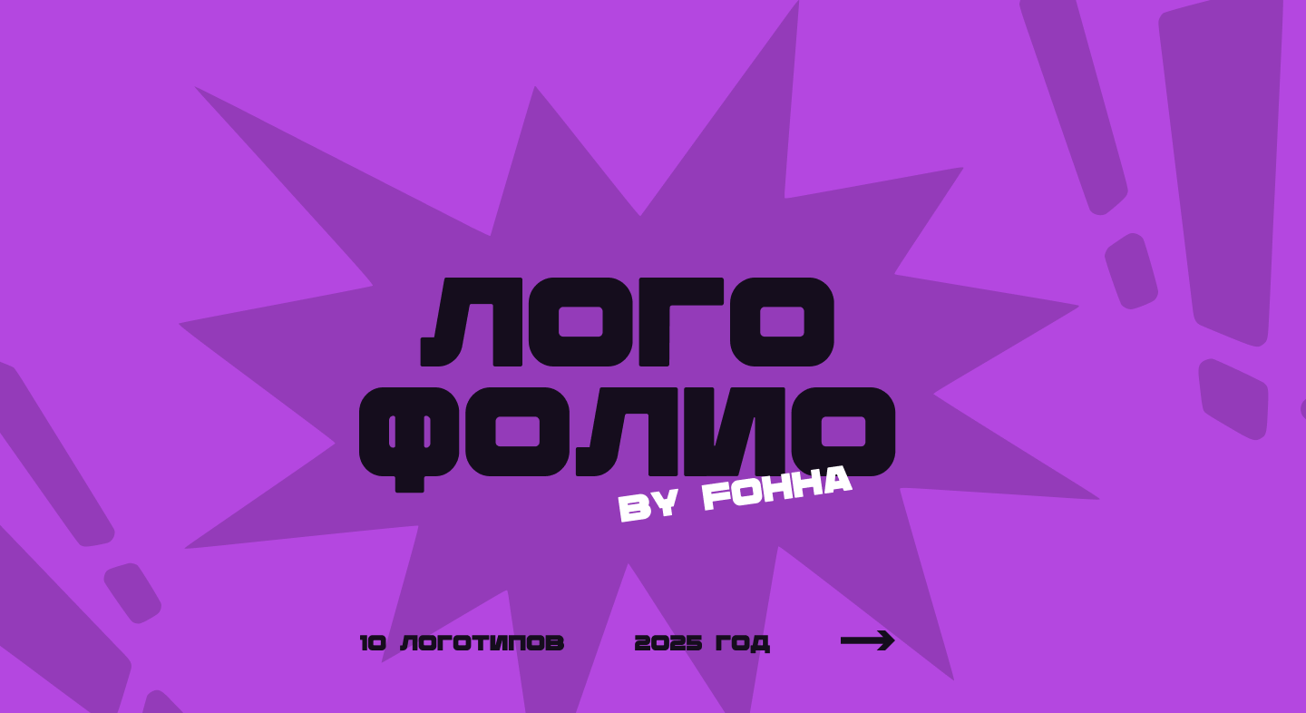 Логофолио 2025 — Изображение №1 — Брендинг на Dprofile