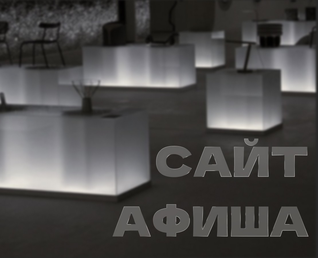 САЙТ-АФИША на Dprofile