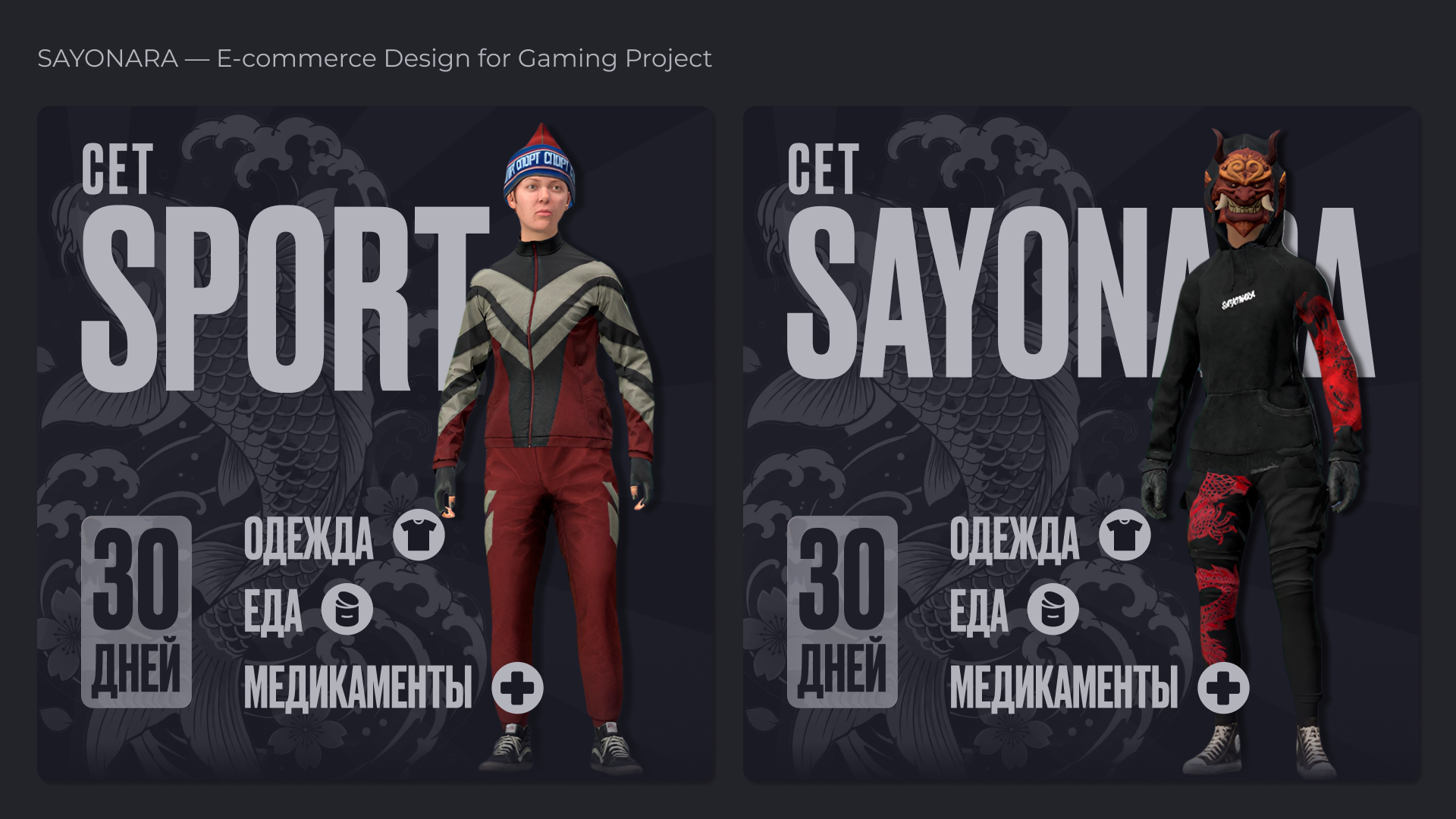 SAYONARA — E-commerce Design for Gaming Project — Изображение №1 — Брендинг, Графика на Dprofile