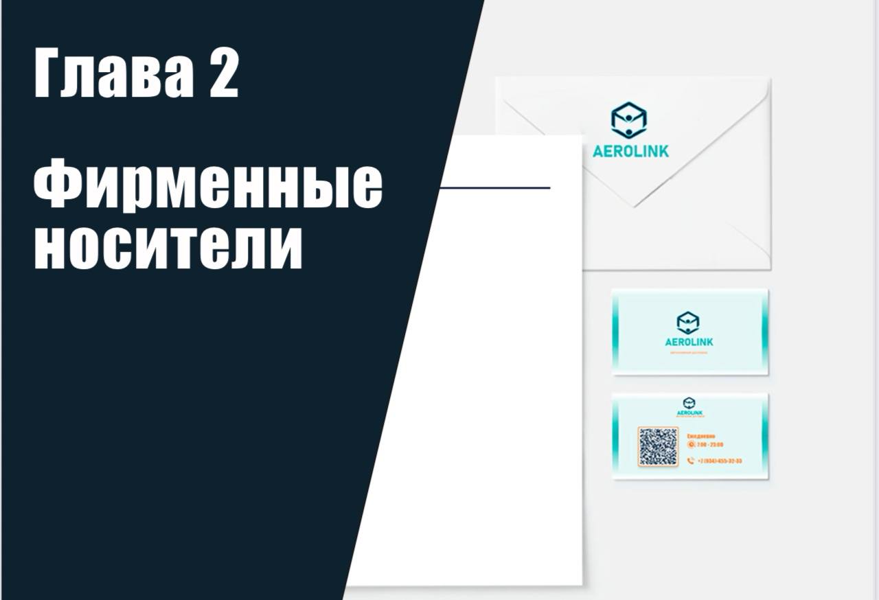 AEROLINK — Изображение №7 — Брендинг на Dprofile