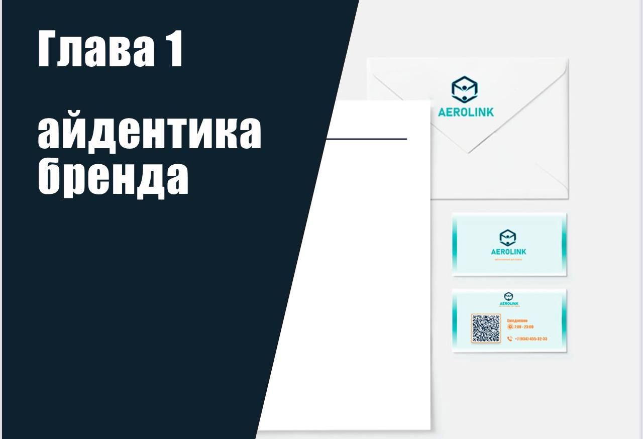 AEROLINK — Изображение №2 — Брендинг на Dprofile