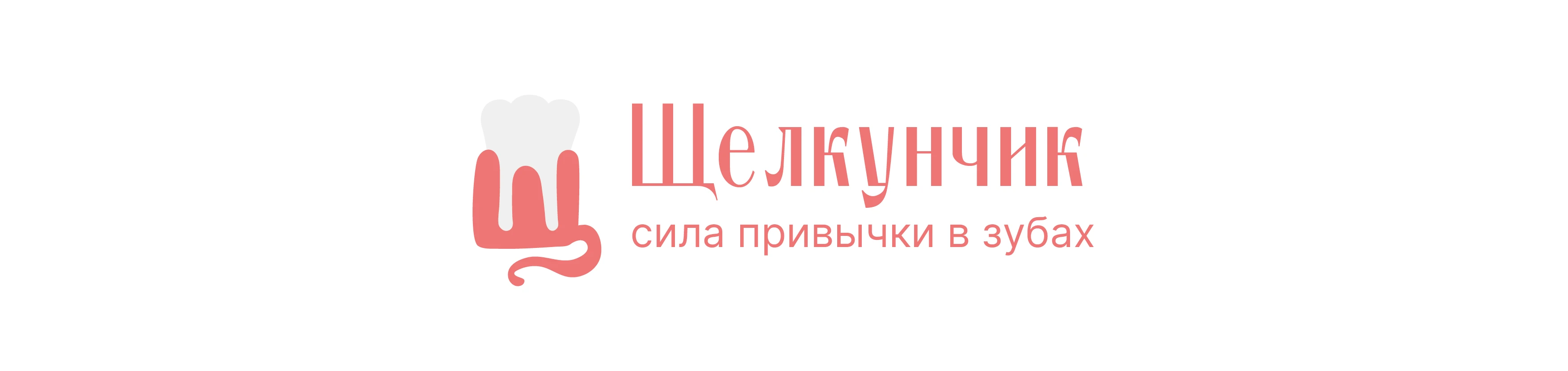 Щелкунчик — Изображение №1 — Брендинг на Dprofile