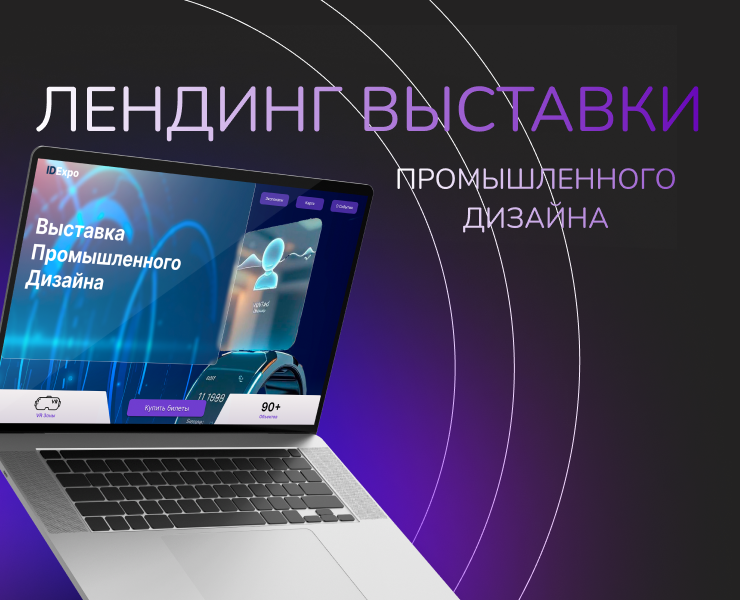 Лендинг выставки промышленного дизайна — Брендинг на Dprofile