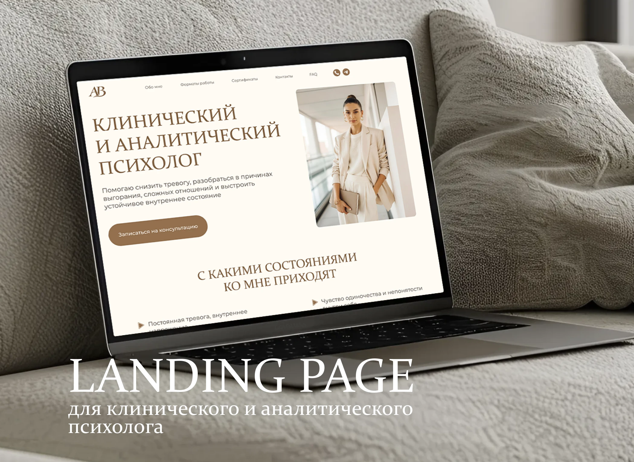 Landing page для психолога — Изображение №1 — Интерфейсы на Dprofile