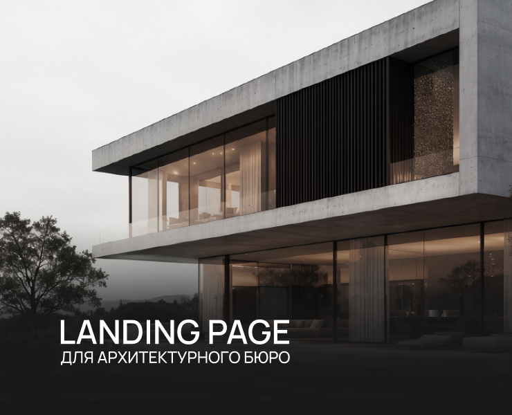Landing page для архитектурного бюро на Dprofile