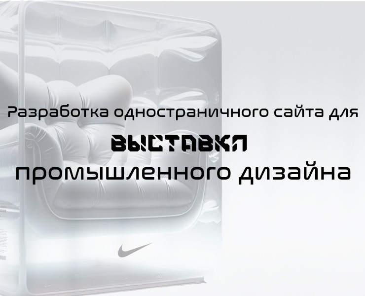 Сайт для выставки промышленного дизайна на Dprofile