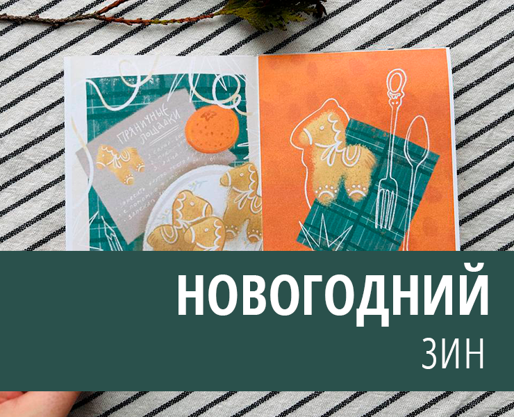 Новогодний зин — Иллюстрация, Графика на Dprofile