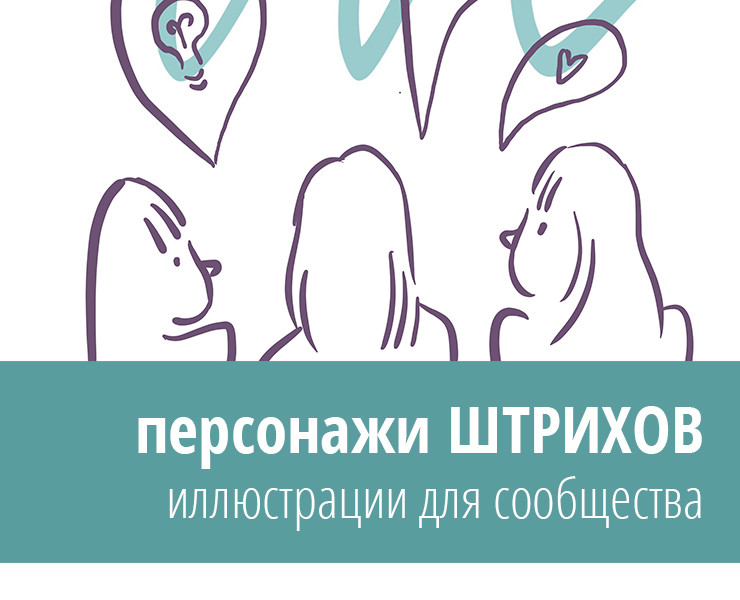 иллюстрации для сообщества ШТРИХИ — Брендинг, Иллюстрация на Dprofile