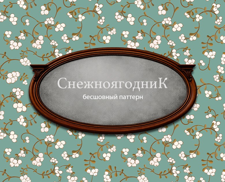 Бесшовный паттерн Снежноягодник — Иллюстрация, Графика на Dprofile