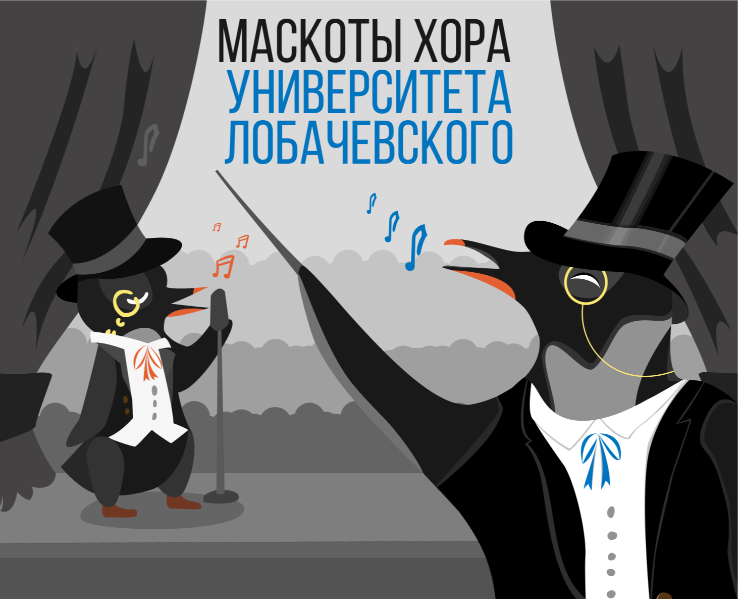 Маскоты для хора Университета Лобачевского — Брендинг, Иллюстрация на Dprofile