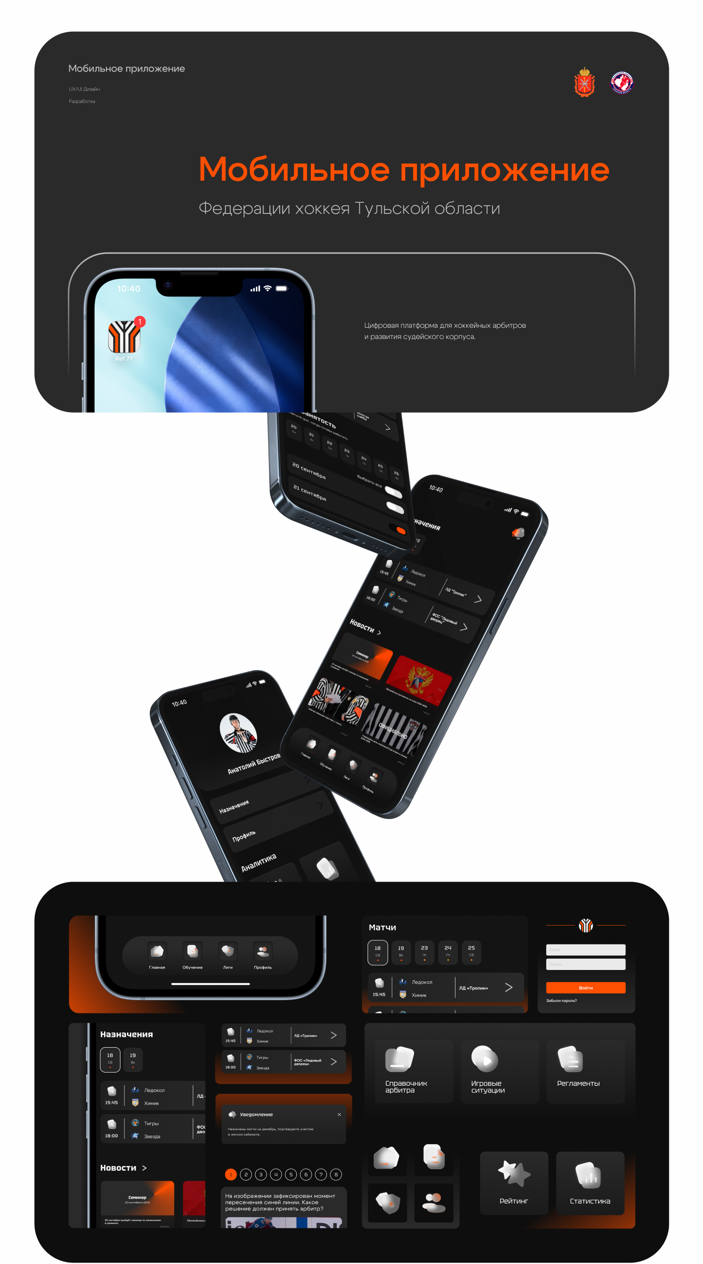 Операционная система для арбитров/Referee operations system — Изображение №1 — Интерфейсы на Dprofile