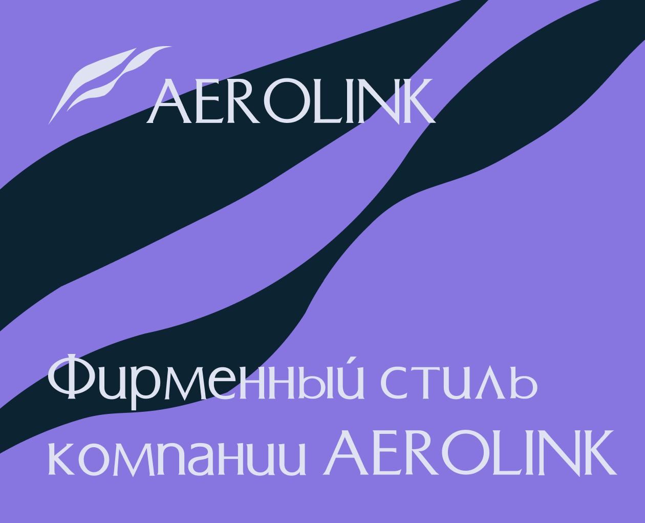 AEROLINK фирменный стиль на Dprofile