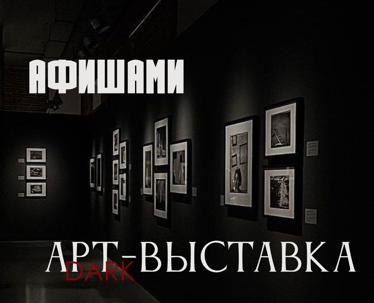 Лейдинг к выставке картин "Арт-выставка DARK" на Dprofile