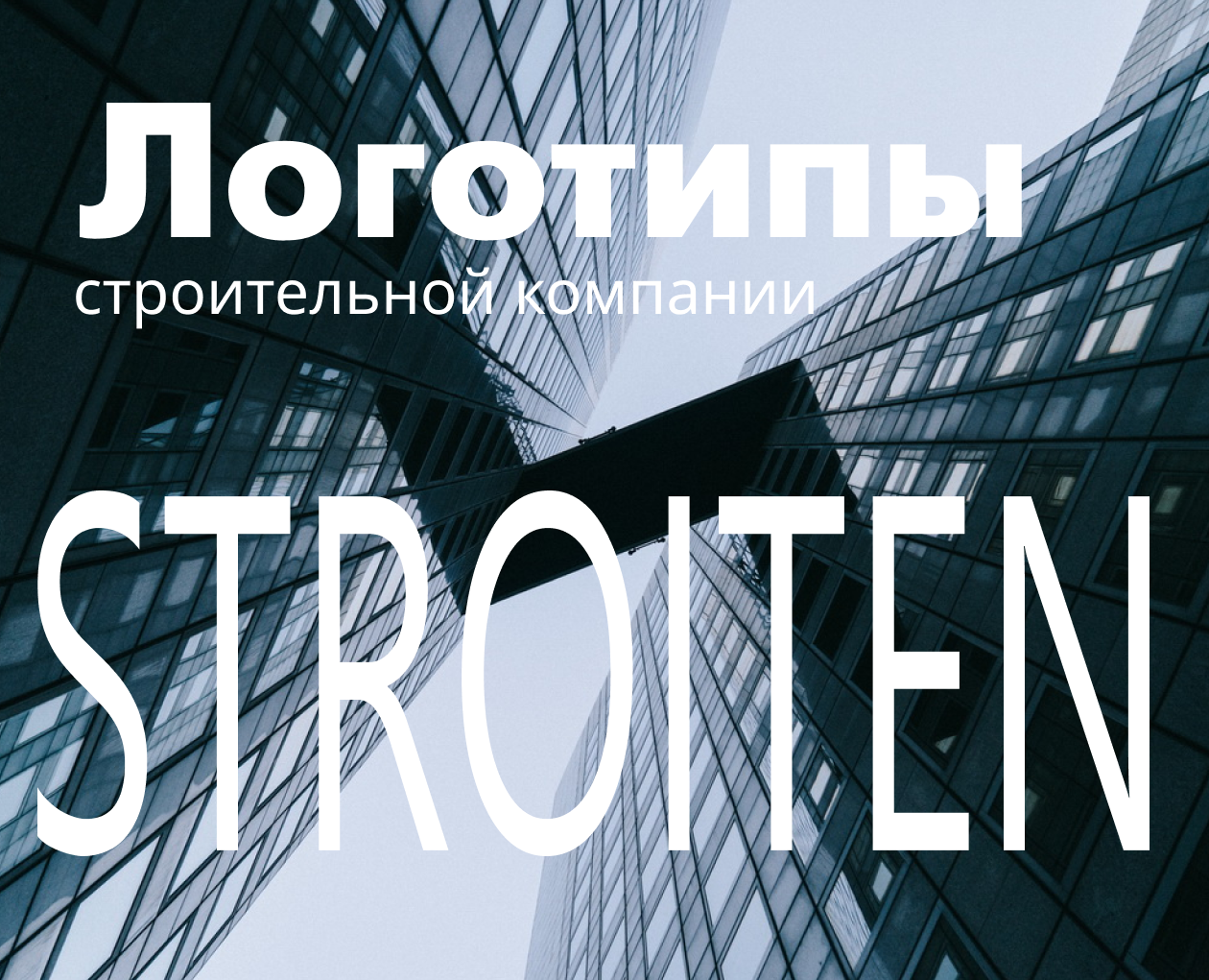 Логотипы STROITEN на Dprofile