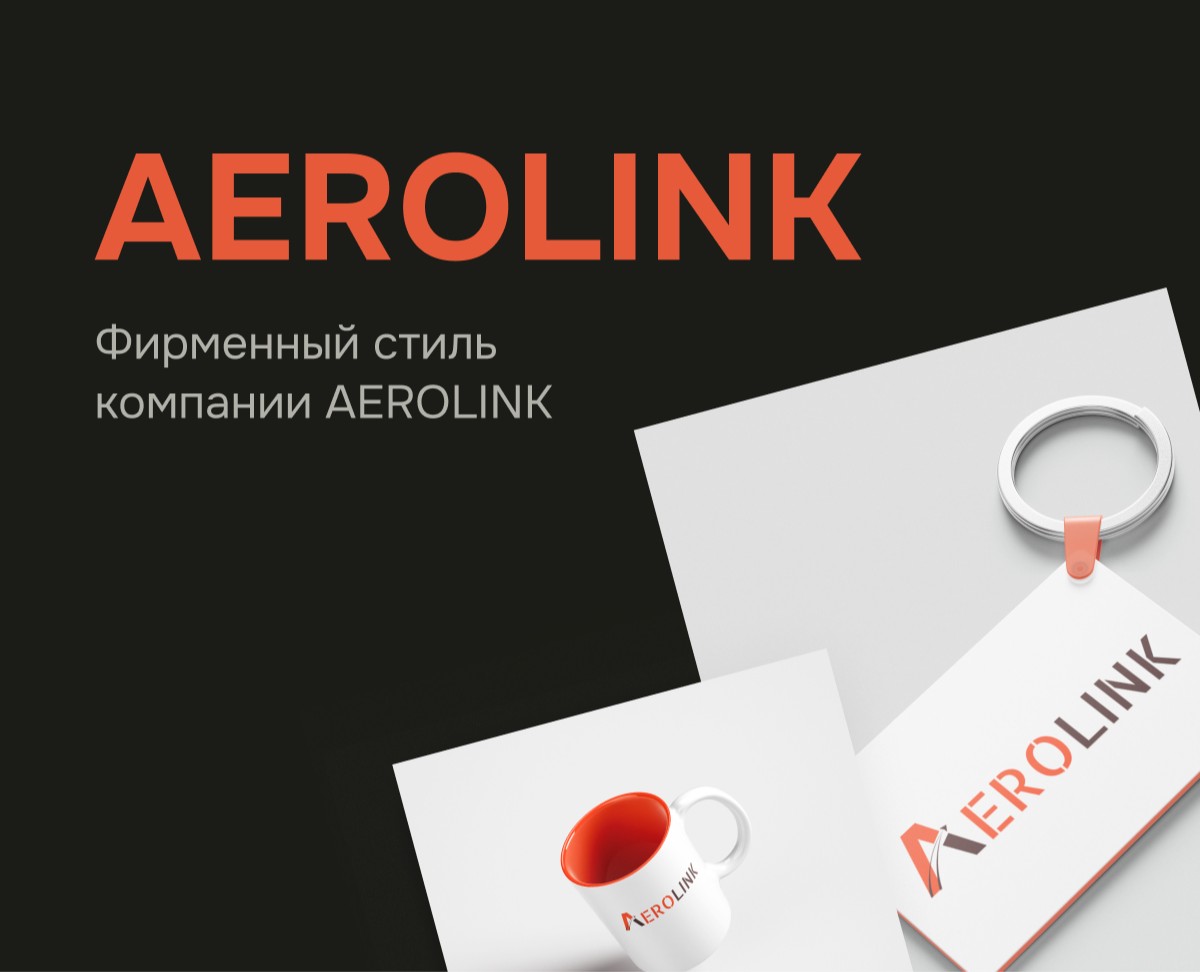 Фирменный стиль компании "AEROLINK" на Dprofile