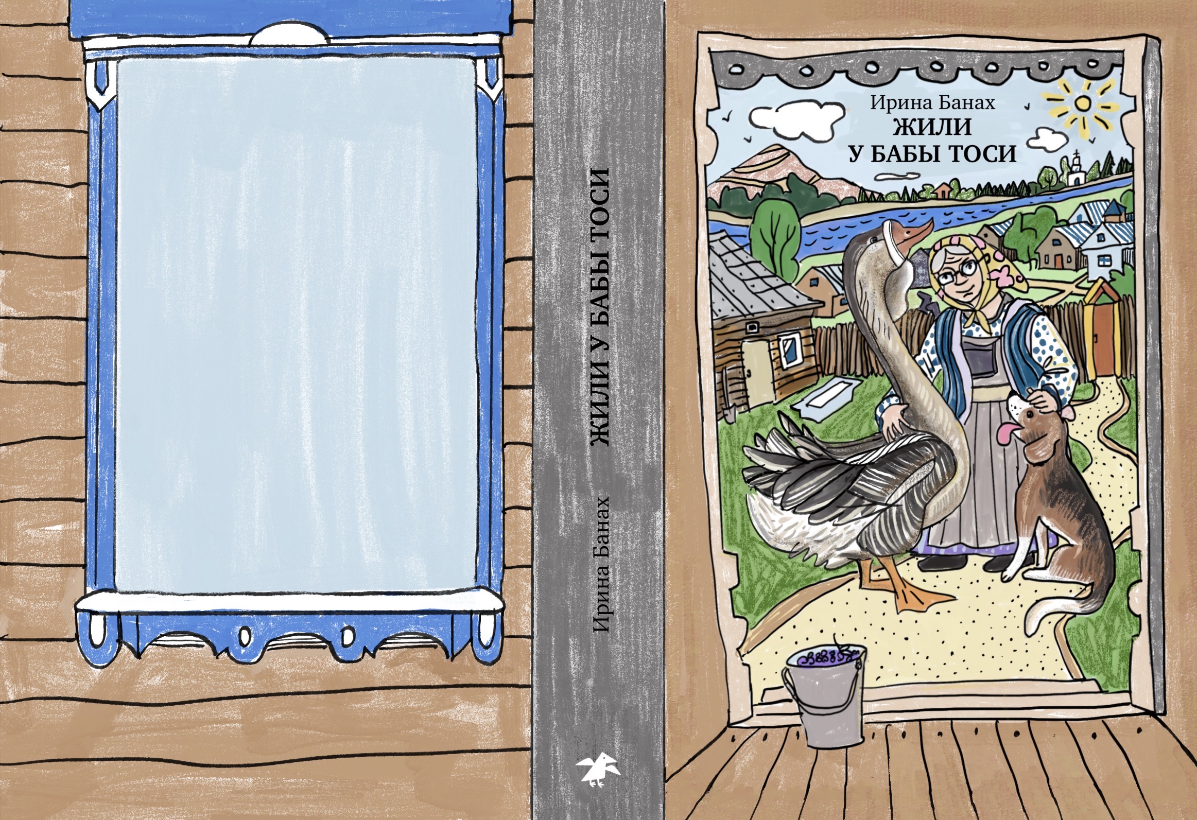 Обложка книги «Жили у Бабы Тоси» — Изображение №2 — Иллюстрация, Графика на Dprofile