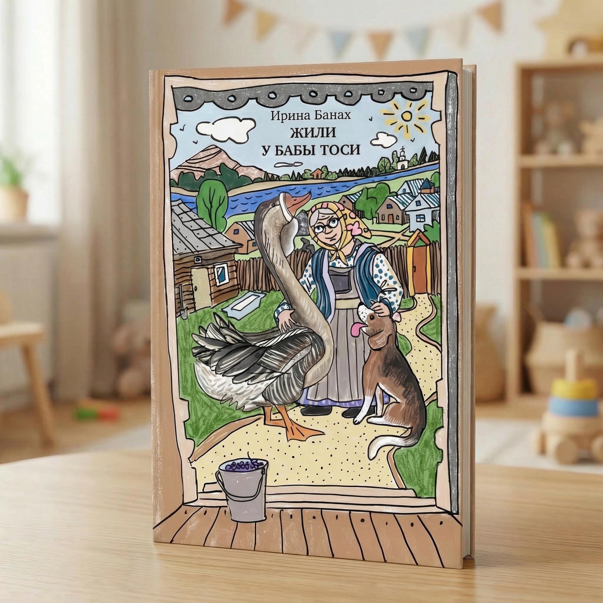 Обложка книги «Жили у Бабы Тоси» — Изображение №1 — Иллюстрация, Графика на Dprofile