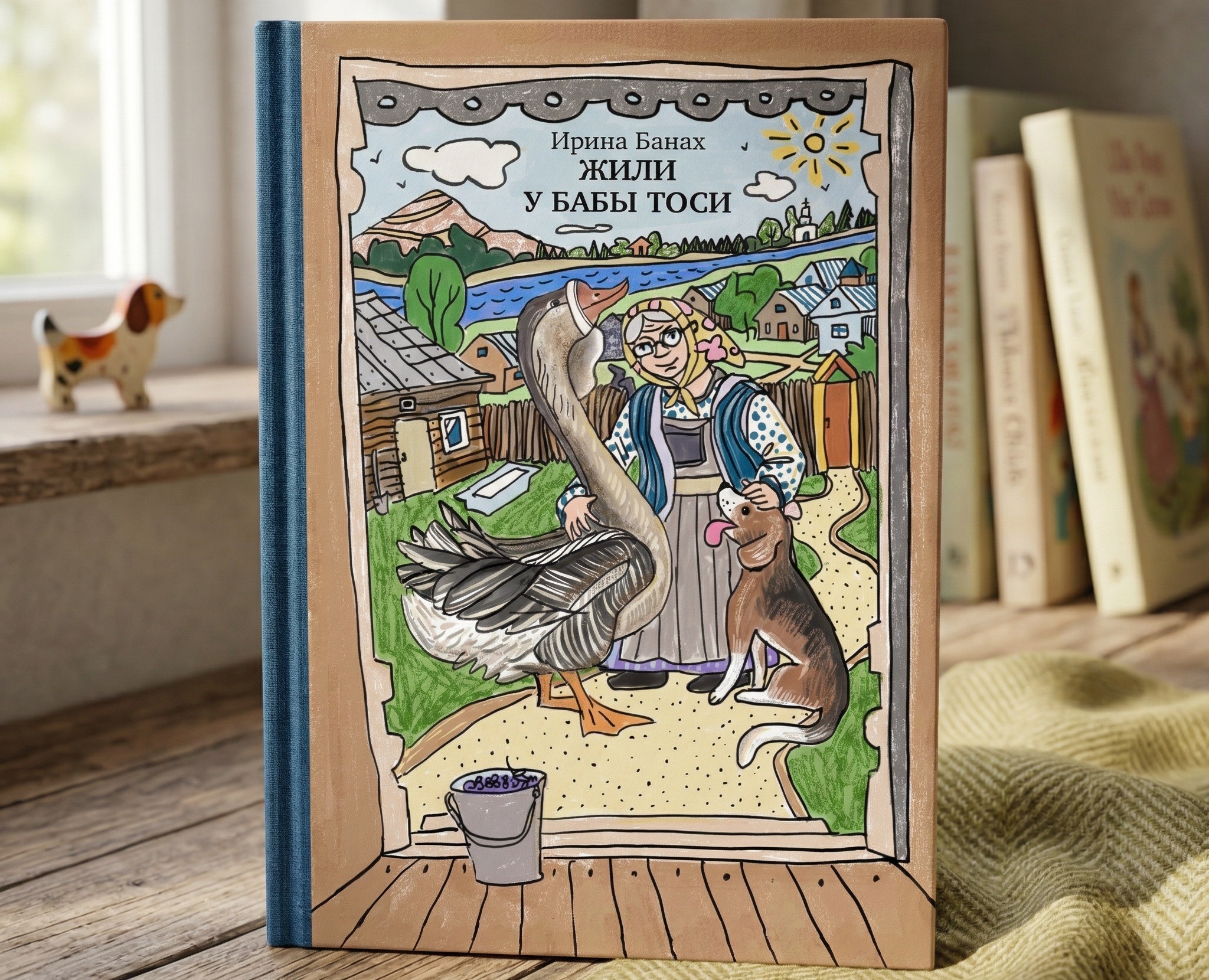 Обложка книги «Жили у Бабы Тоси» на Dprofile