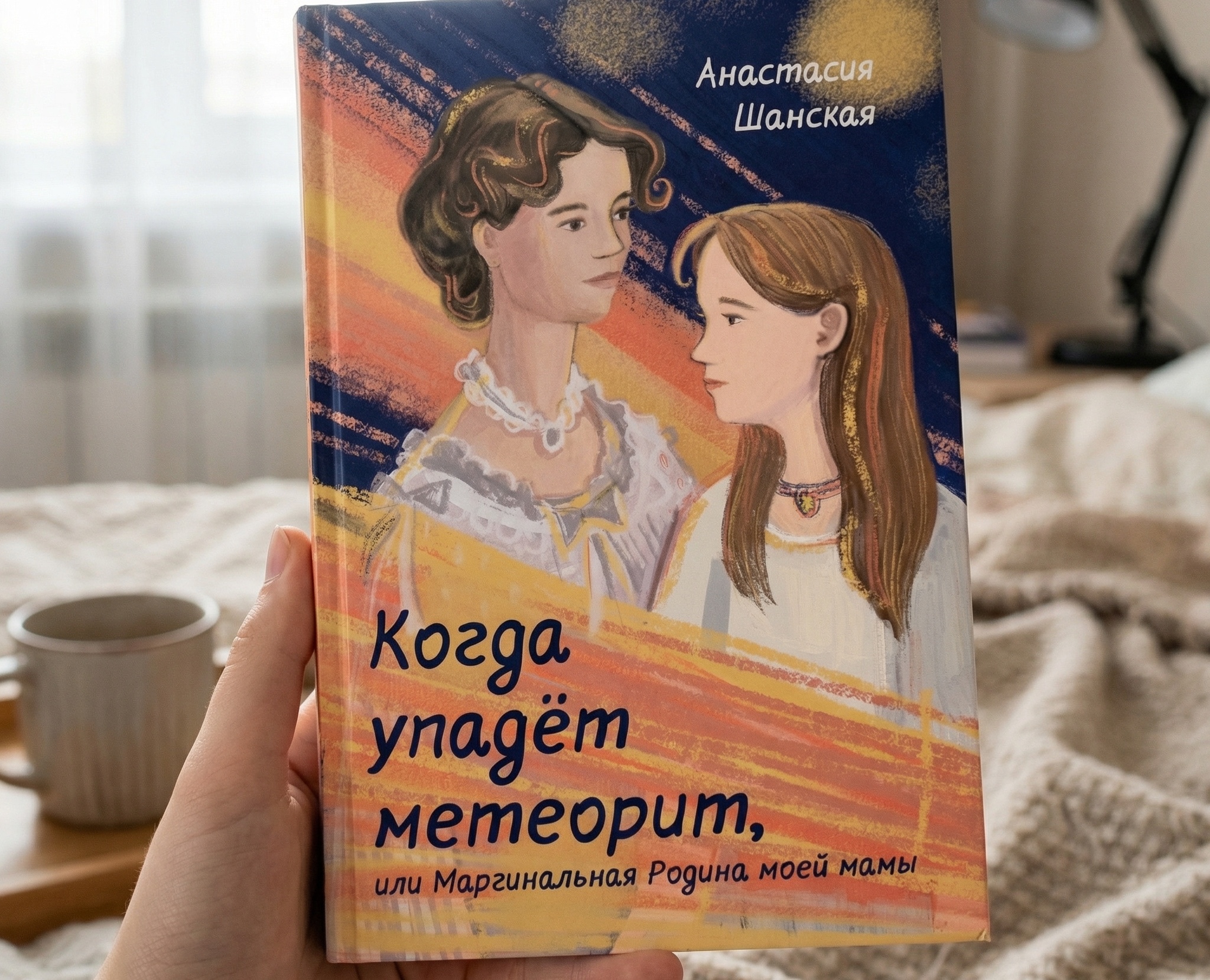 Обложка «Когда упадет метеорит» на Dprofile