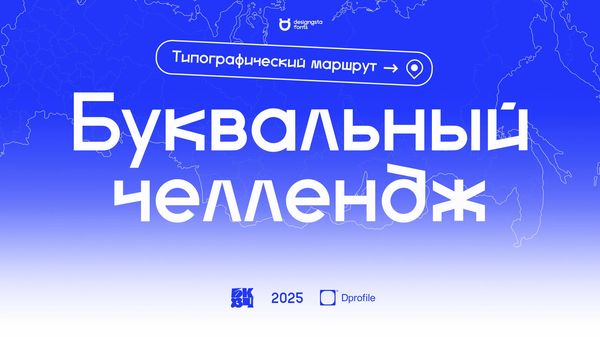 БКВЧ 2025 / Типографический маршрут — Изображение №1 — Графика на Dprofile