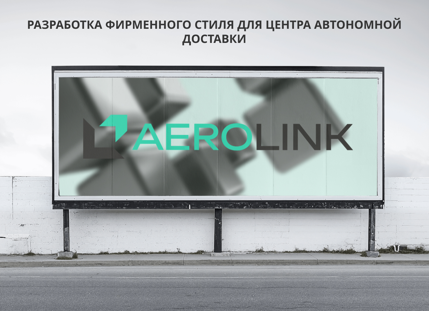 ФС КОМПАНИИ AEROLINK — Изображение №1 — Брендинг, Промдизайн на Dprofile