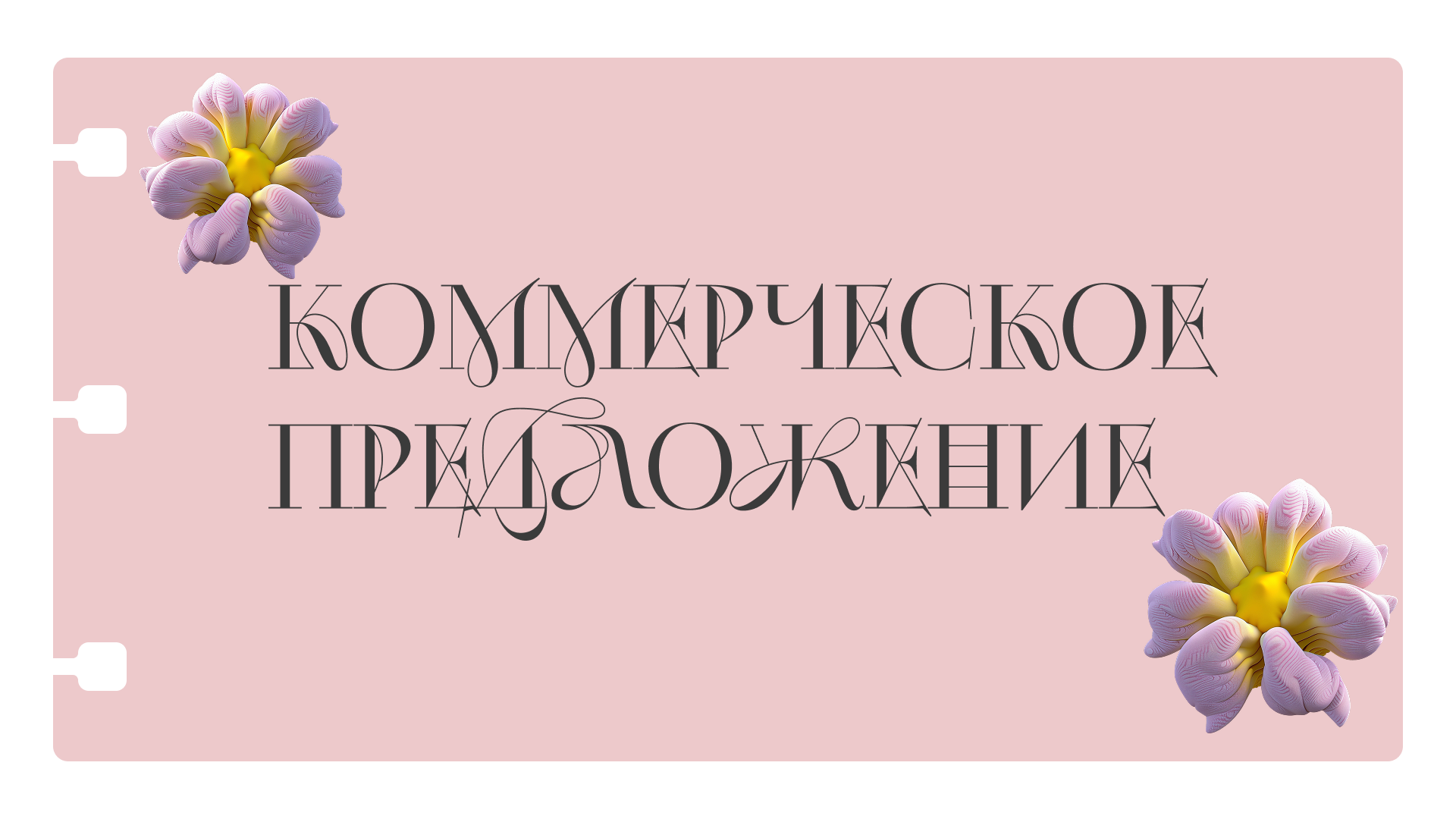 Индивидуальное коммерческое предложение — Изображение №1 — Брендинг, Графика на Dprofile