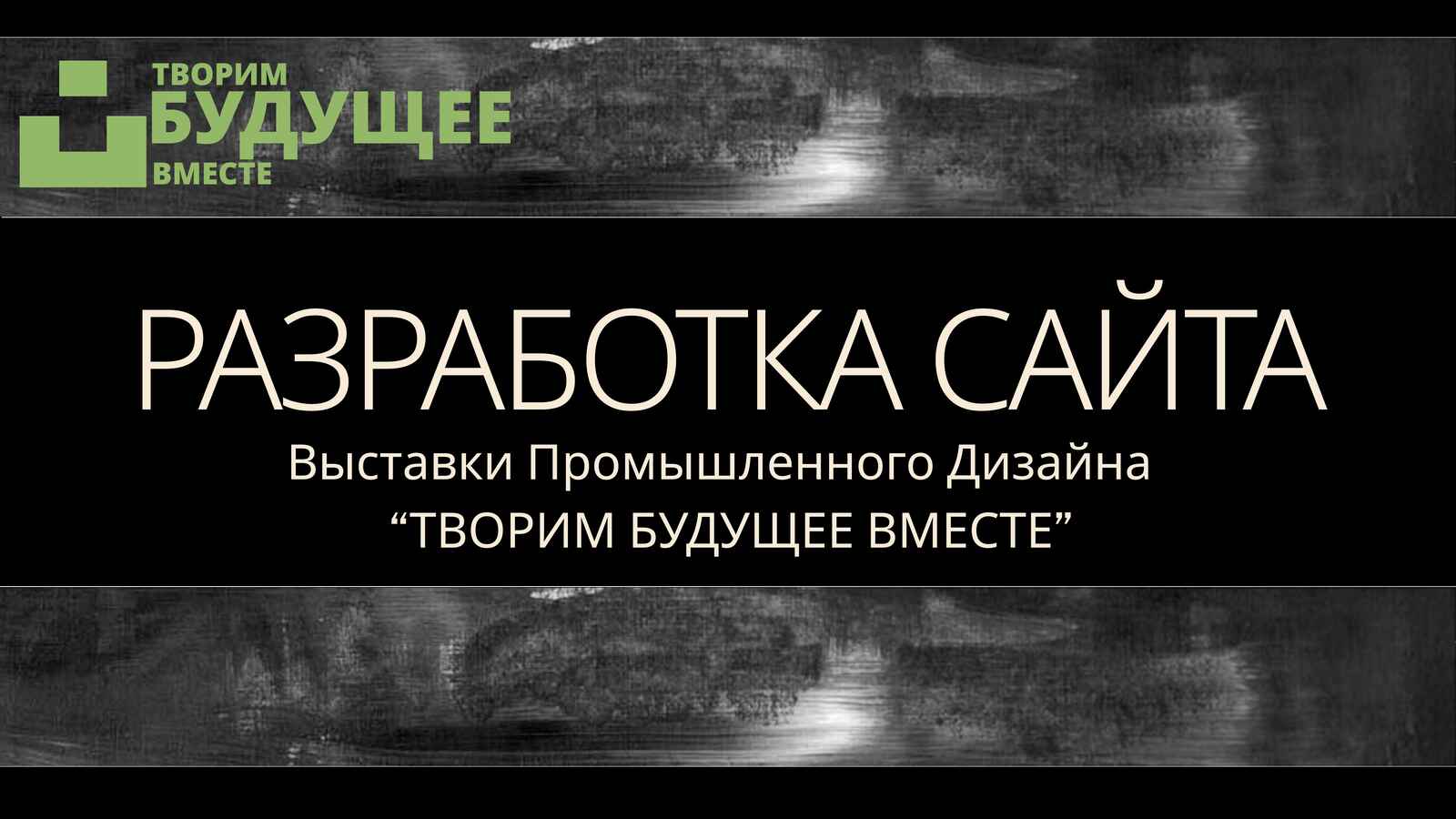 Лендинг сайта для выставки промышленного дизайна — Изображение №1 — 3D, Маркетинг на Dprofile