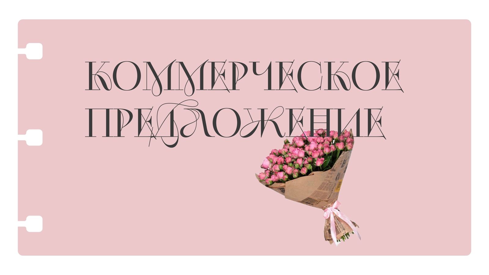 Индивидуальное коммерческое предложение — Изображение №1 — Брендинг, Графика на Dprofile