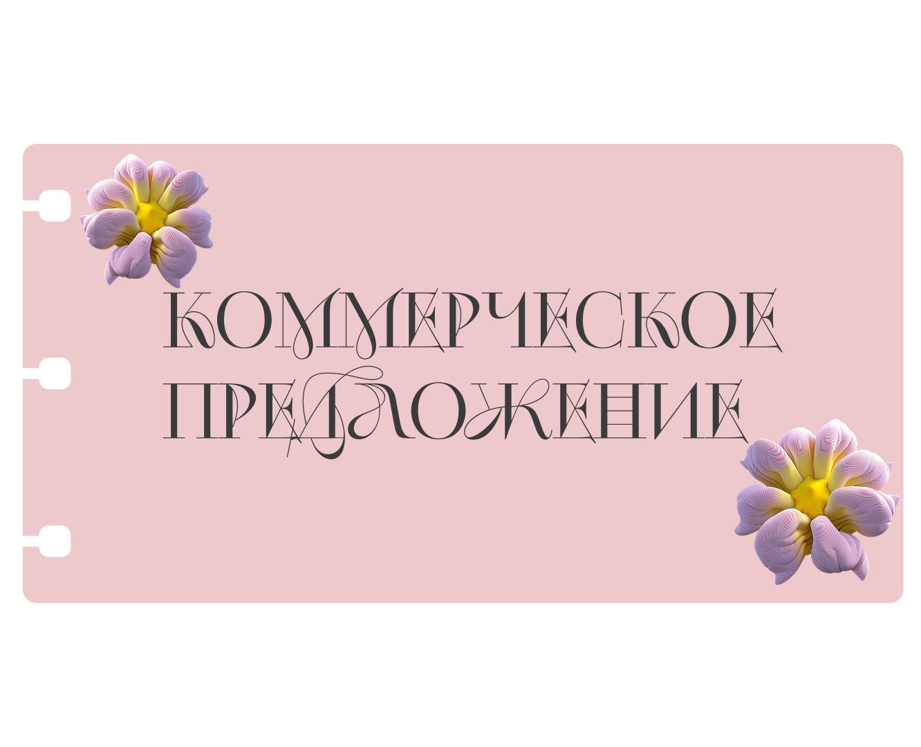 Индивидуальное коммерческое предложение — Брендинг, Графика на Dprofile