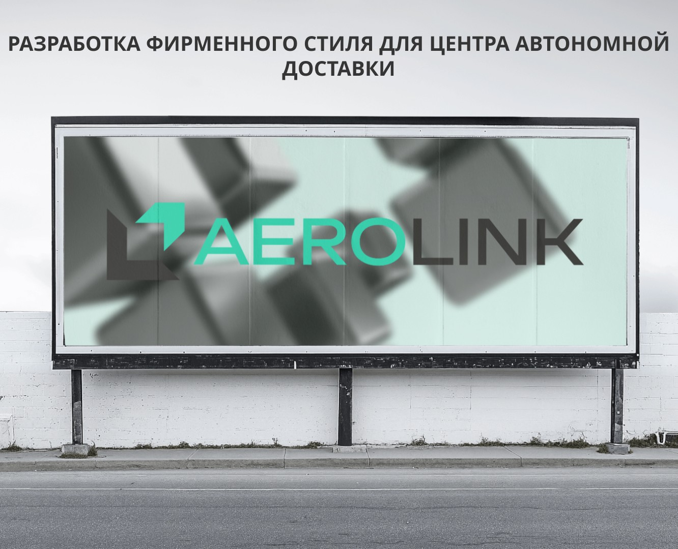 ФС КОМПАНИИ AEROLINK — Брендинг, Промдизайн на Dprofile
