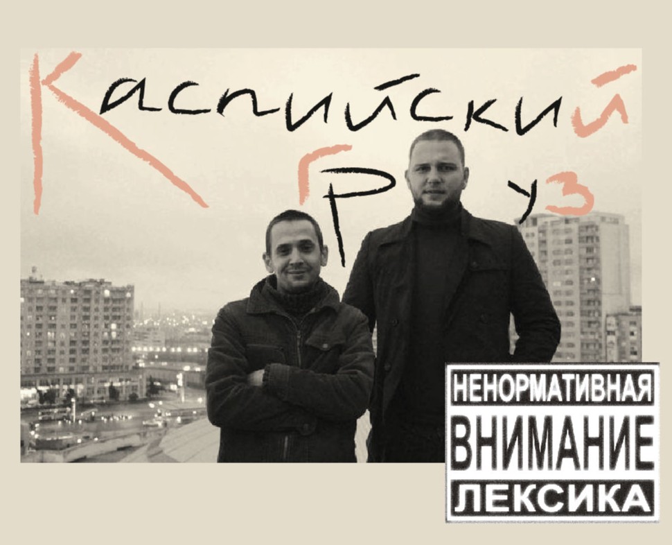 Плакат и Афиша "Каспийский груз" на Dprofile