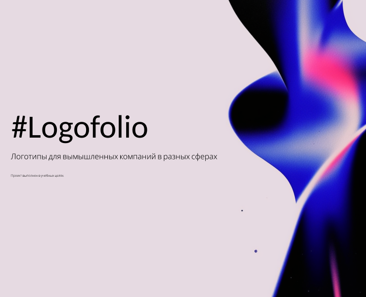LOGOFOLIO — Брендинг, Графика на Dprofile