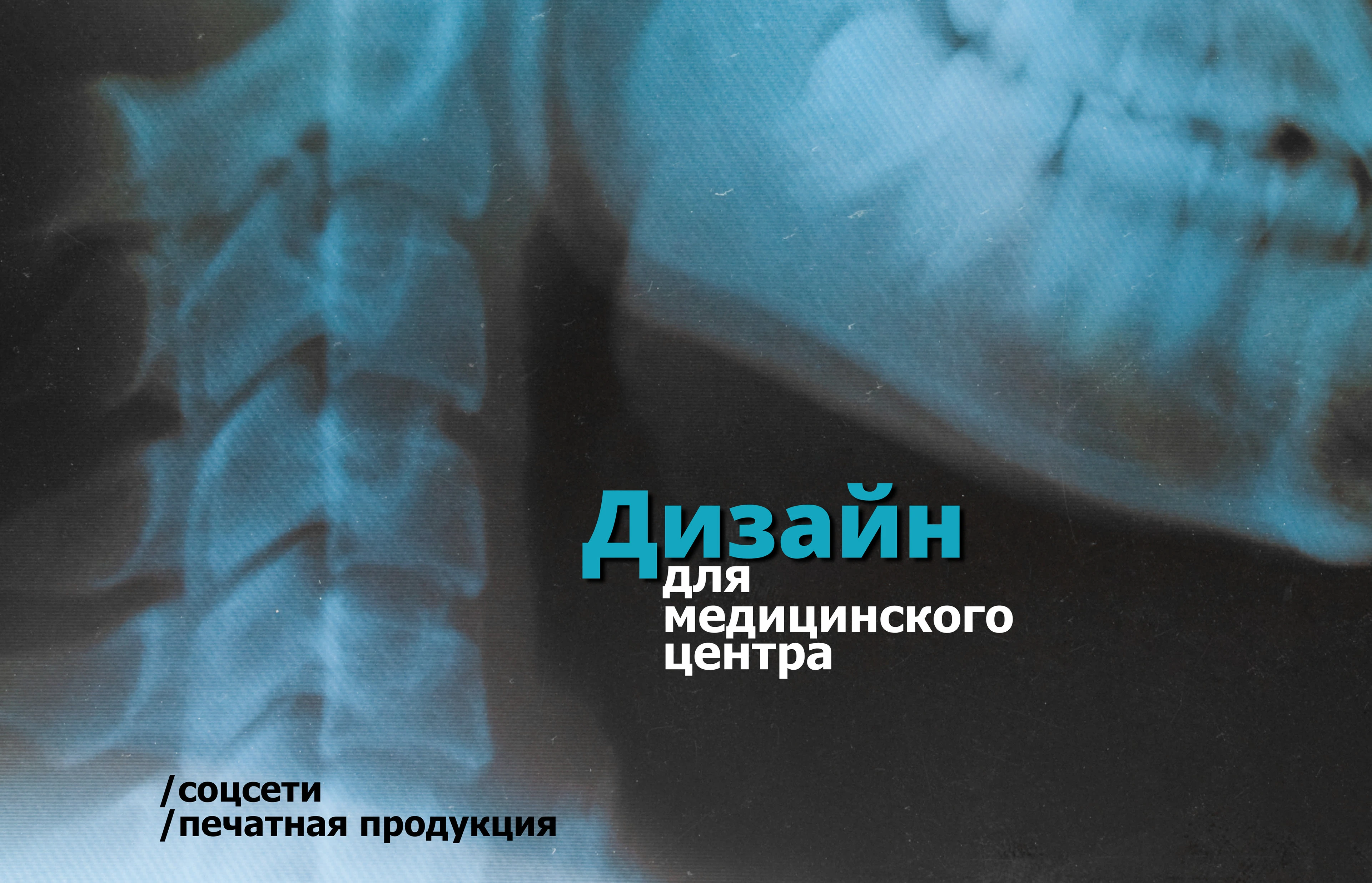 Дизайн для медицинского центра — Изображение №1 — Графика, Маркетинг на Dprofile