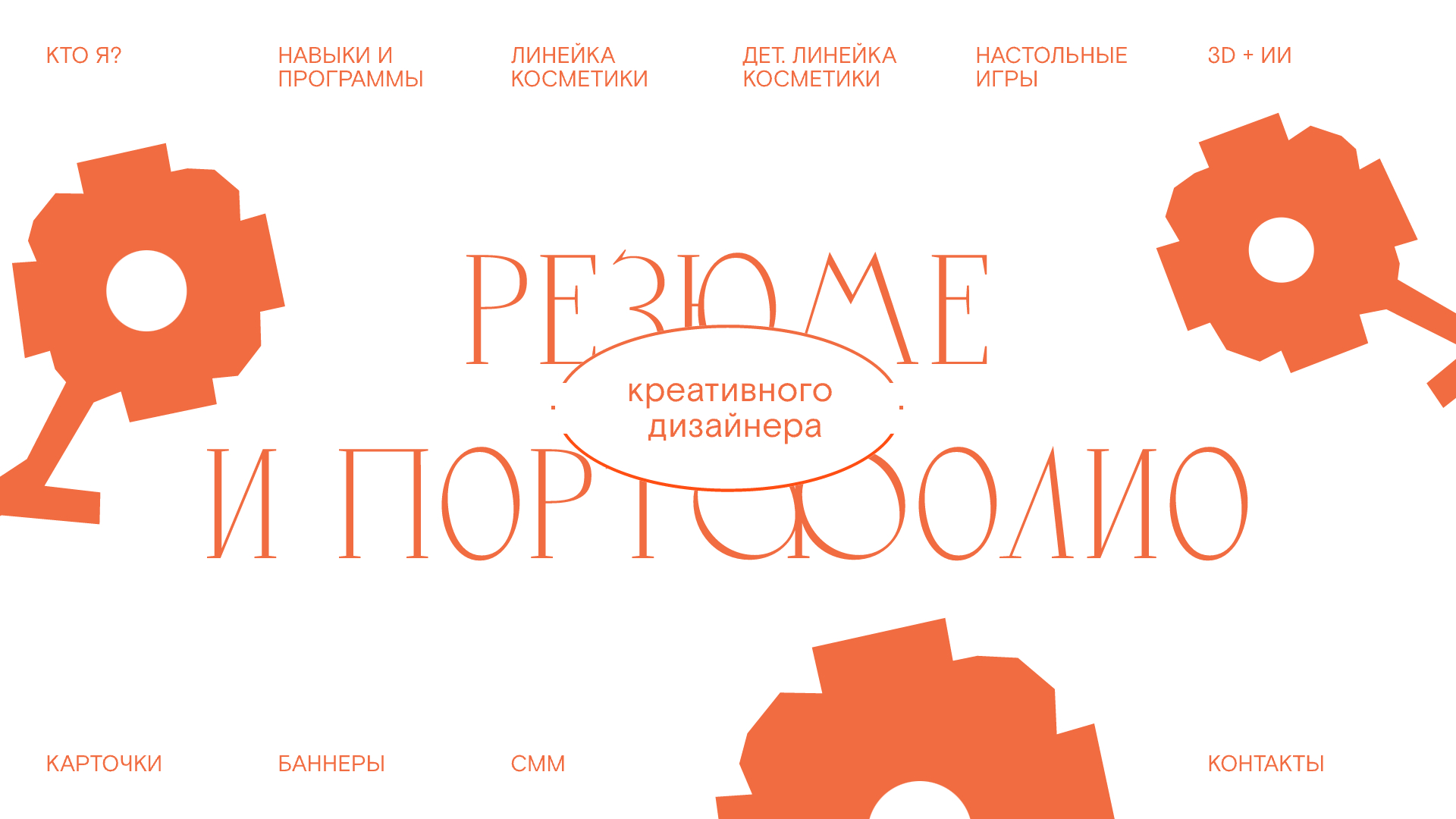 Резюме | Портфолио креативного дизайнера — Изображение №1 — Брендинг, Иллюстрация на Dprofile