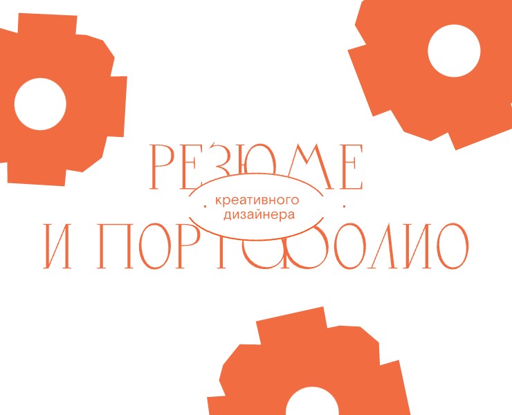 Резюме | Портфолио креативного дизайнера — Брендинг, Иллюстрация на Dprofile