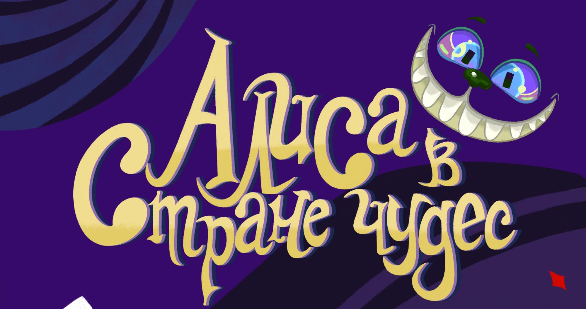 Детская книга "Алиса в стране чудес" — Изображение №1 — Иллюстрация, Графика на Dprofile