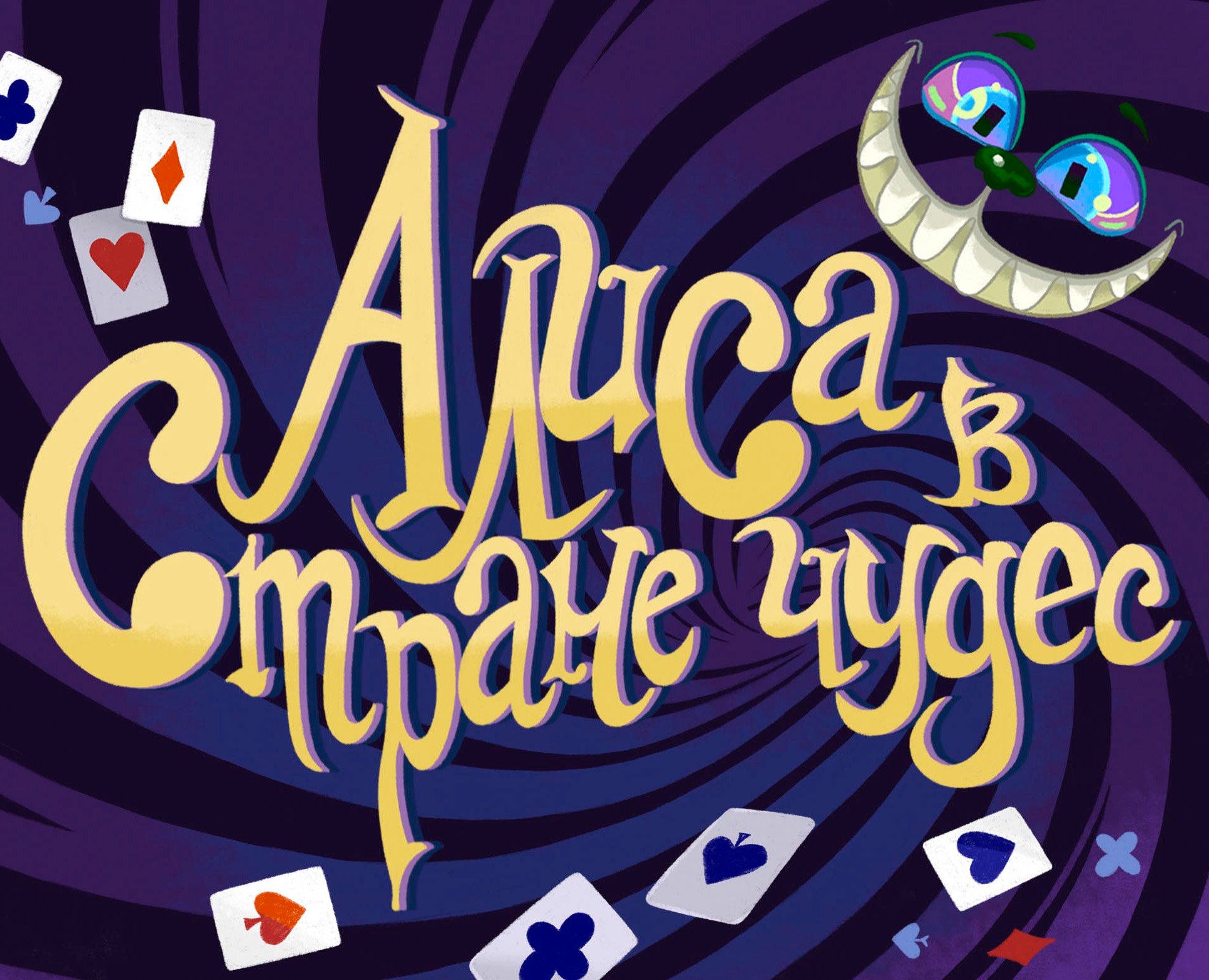 Детская книга "Алиса в стране чудес" — Иллюстрация, Графика на Dprofile