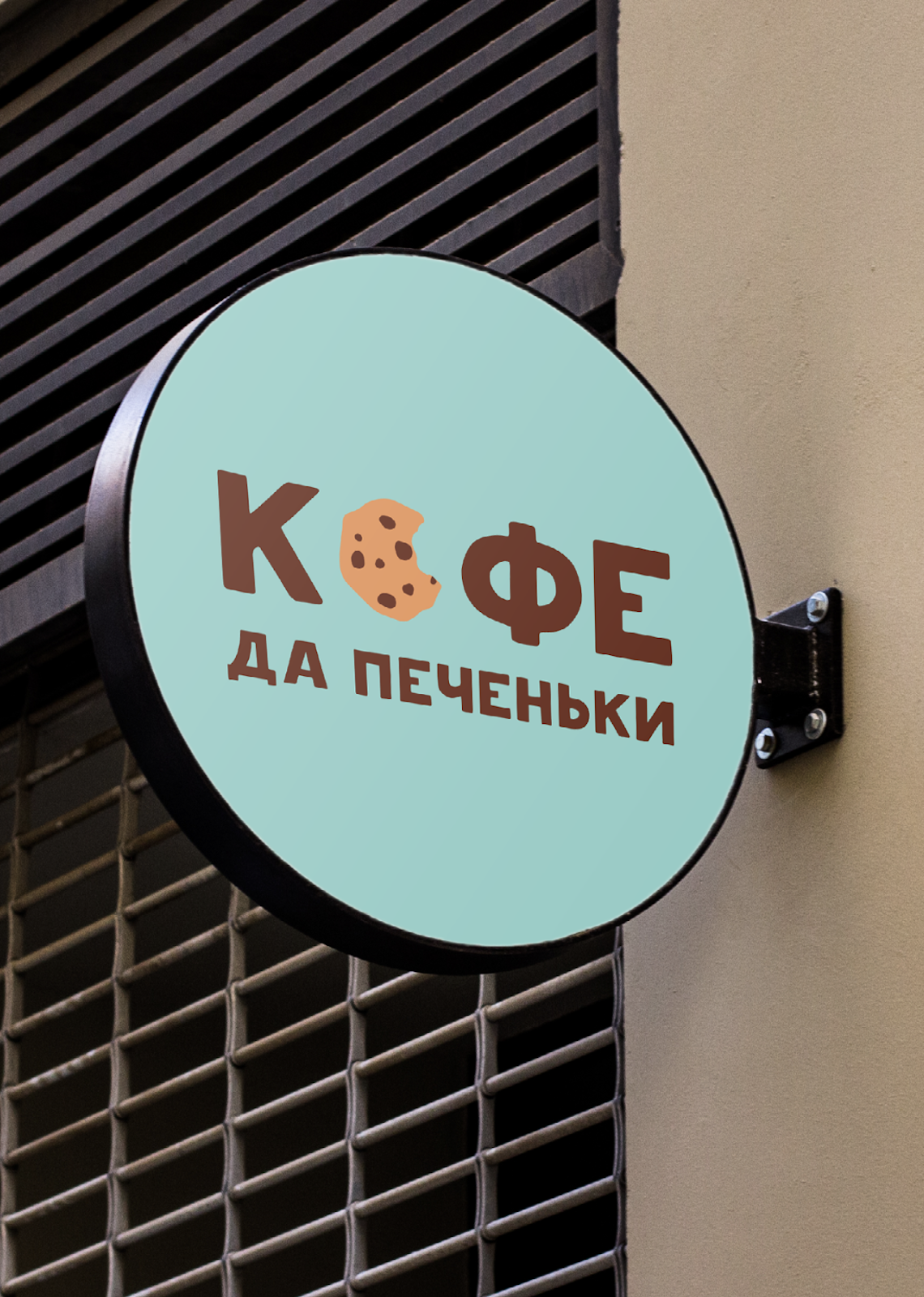 Сеть кофеен "Кофе да Печеньки" — Изображение №9 — Брендинг на Dprofile