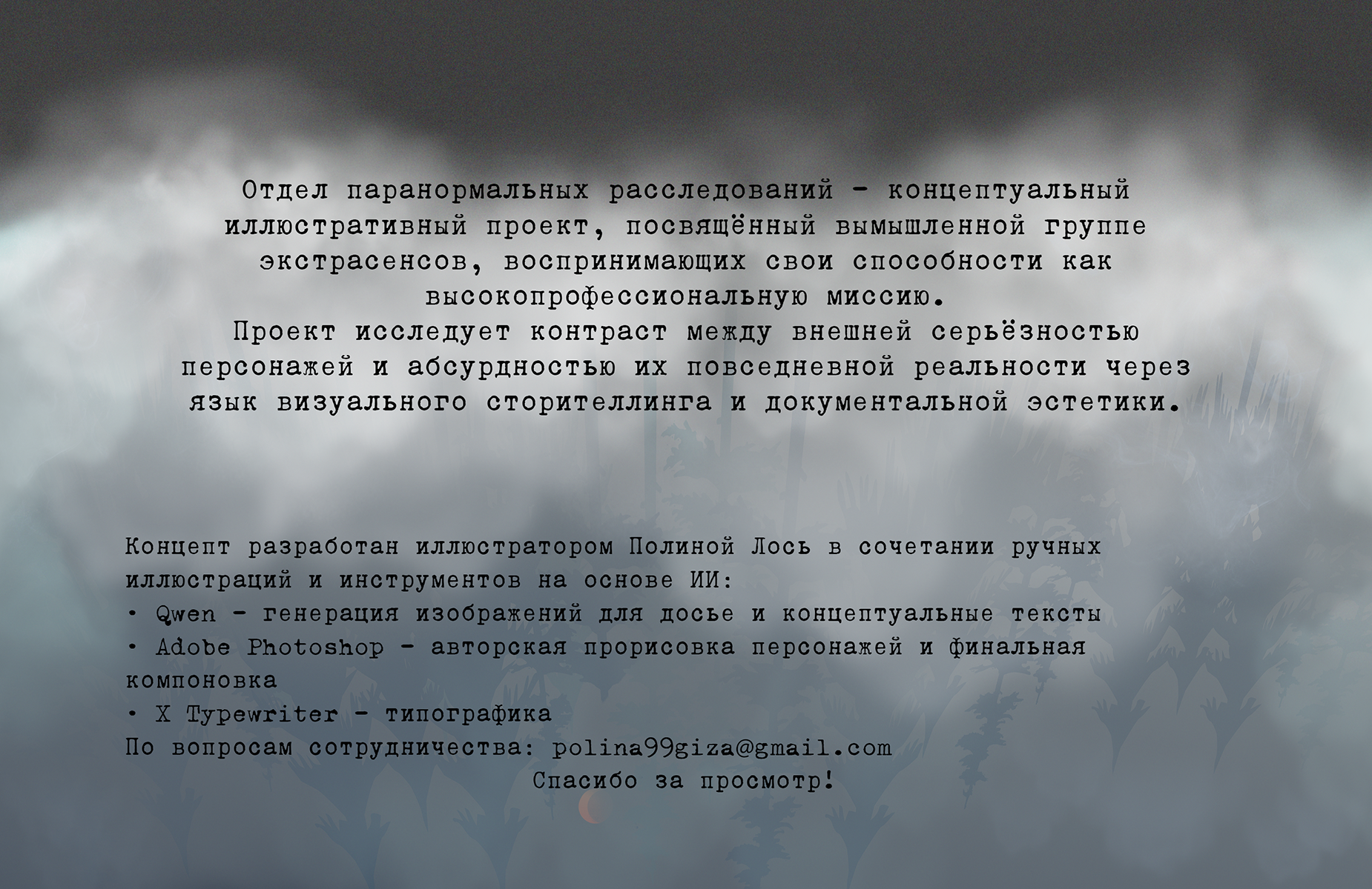 Отдел паранормальных расследований — Изображение №7 — Иллюстрация на Dprofile