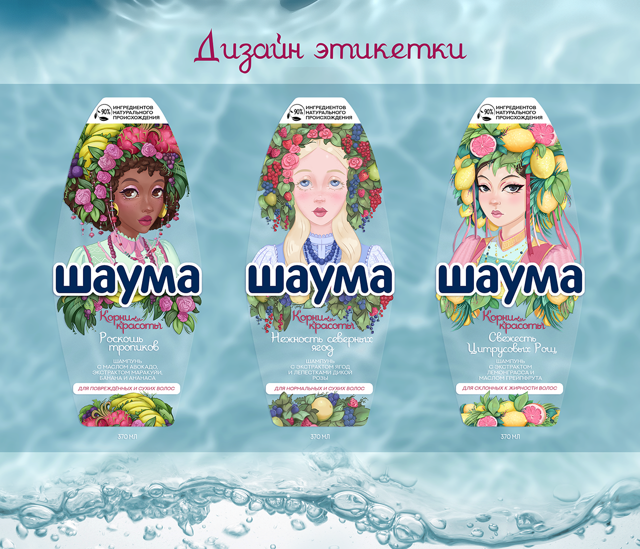 "Корни красоты" - концепт проект для ШАУМА — Изображение №5 — Иллюстрация, Промдизайн на Dprofile