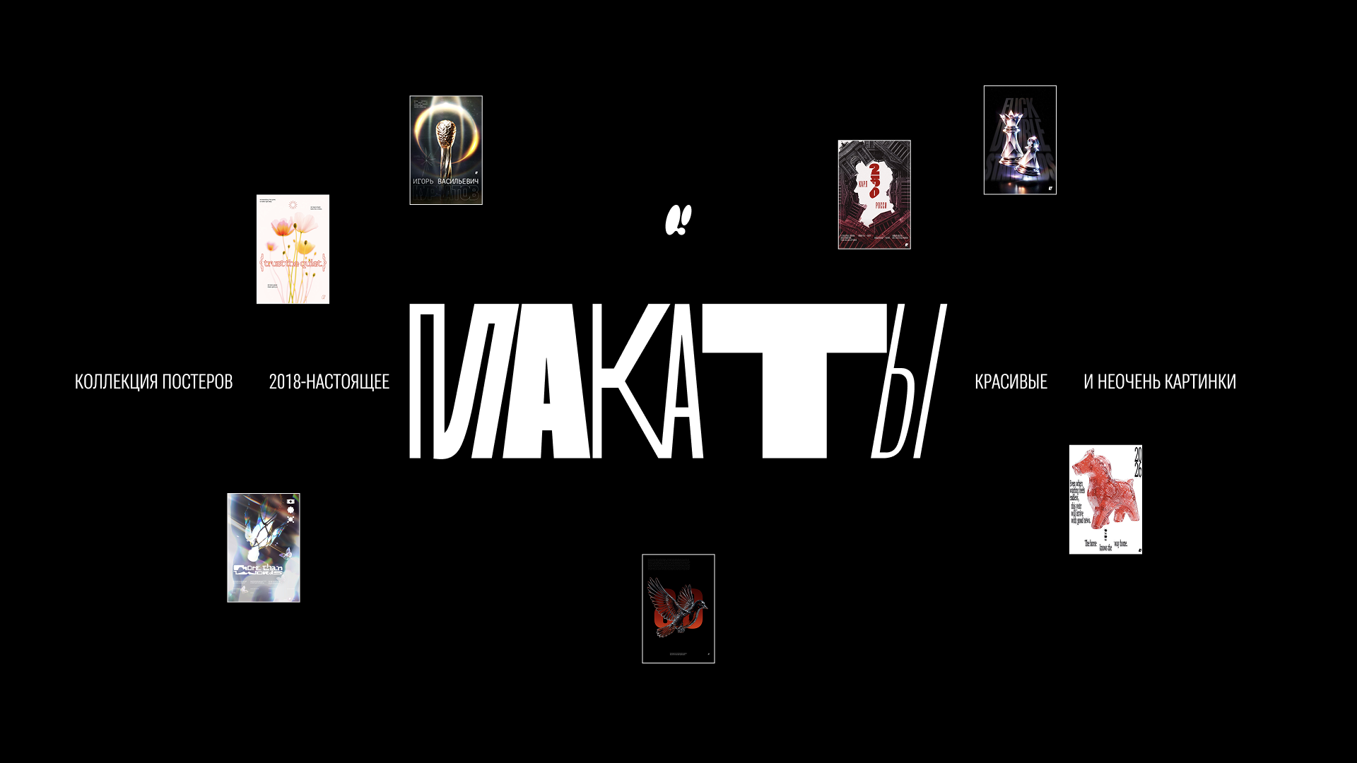 Коллекция Плакатов — Изображение №1 — Графика на Dprofile