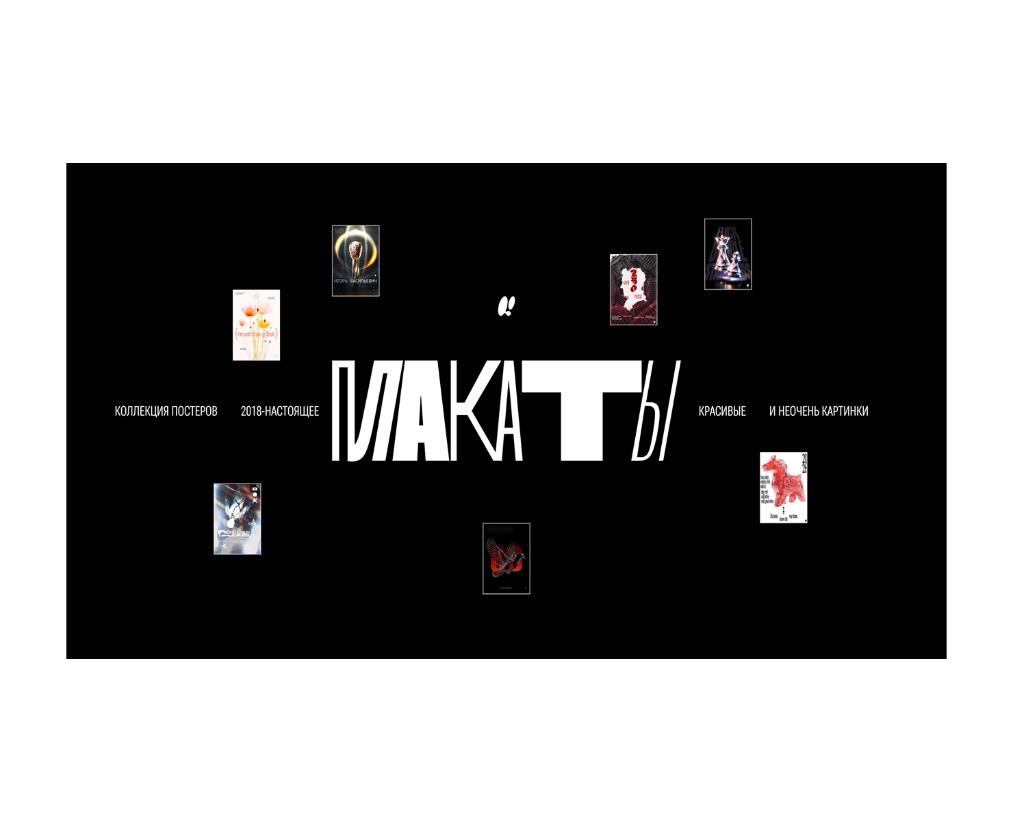 Коллекция Плакатов — Графика на Dprofile