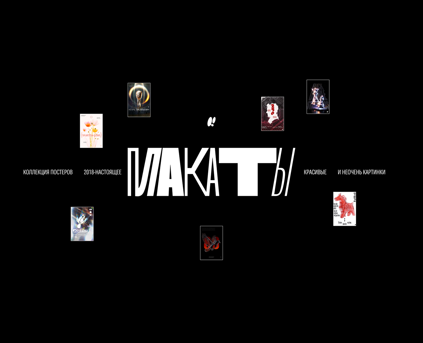 Коллекция Плакатов на Dprofile