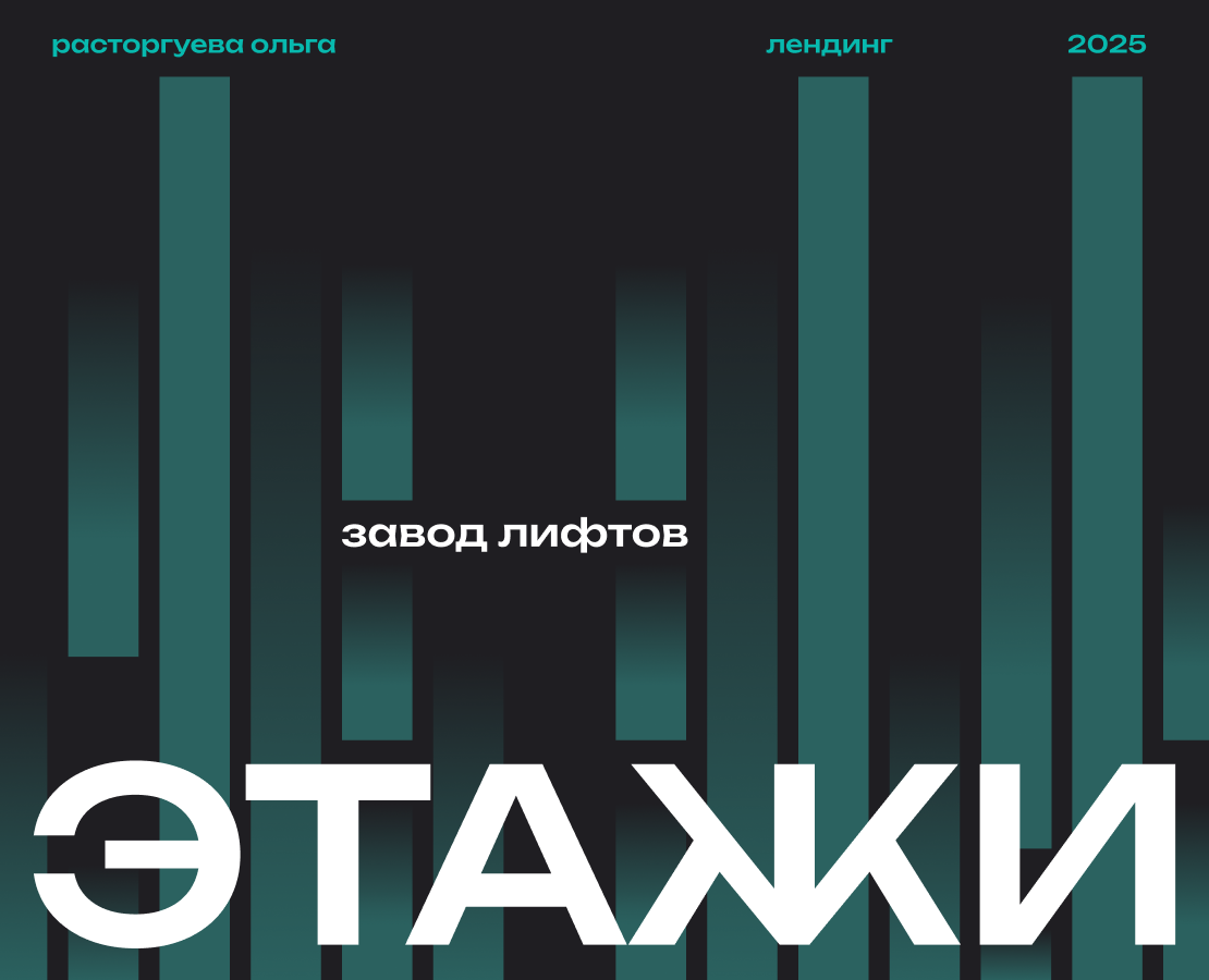 ЭТАЖИ | UI/UX и брендинг для компании по производству лифтов на Dprofile