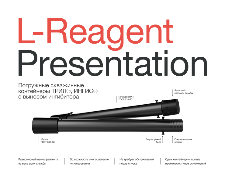 Презентация и буклет для L-Reagent: упаковка сложного продукта в понятную B2B-коммуникацию — Графика, Маркетинг на Dprofile